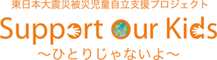 東日本大震災被災児童自立支援プロジェクト Support Our Kids